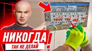 КАК НЕЛЬЗЯ ДЕЛАТЬ ЭЛЕКТРОМОНТАЖ СВОИМИ РУКАМИ #196 [ ЗЕМСРЕМОНТ, ЗЕМСТАНДАРТ ]