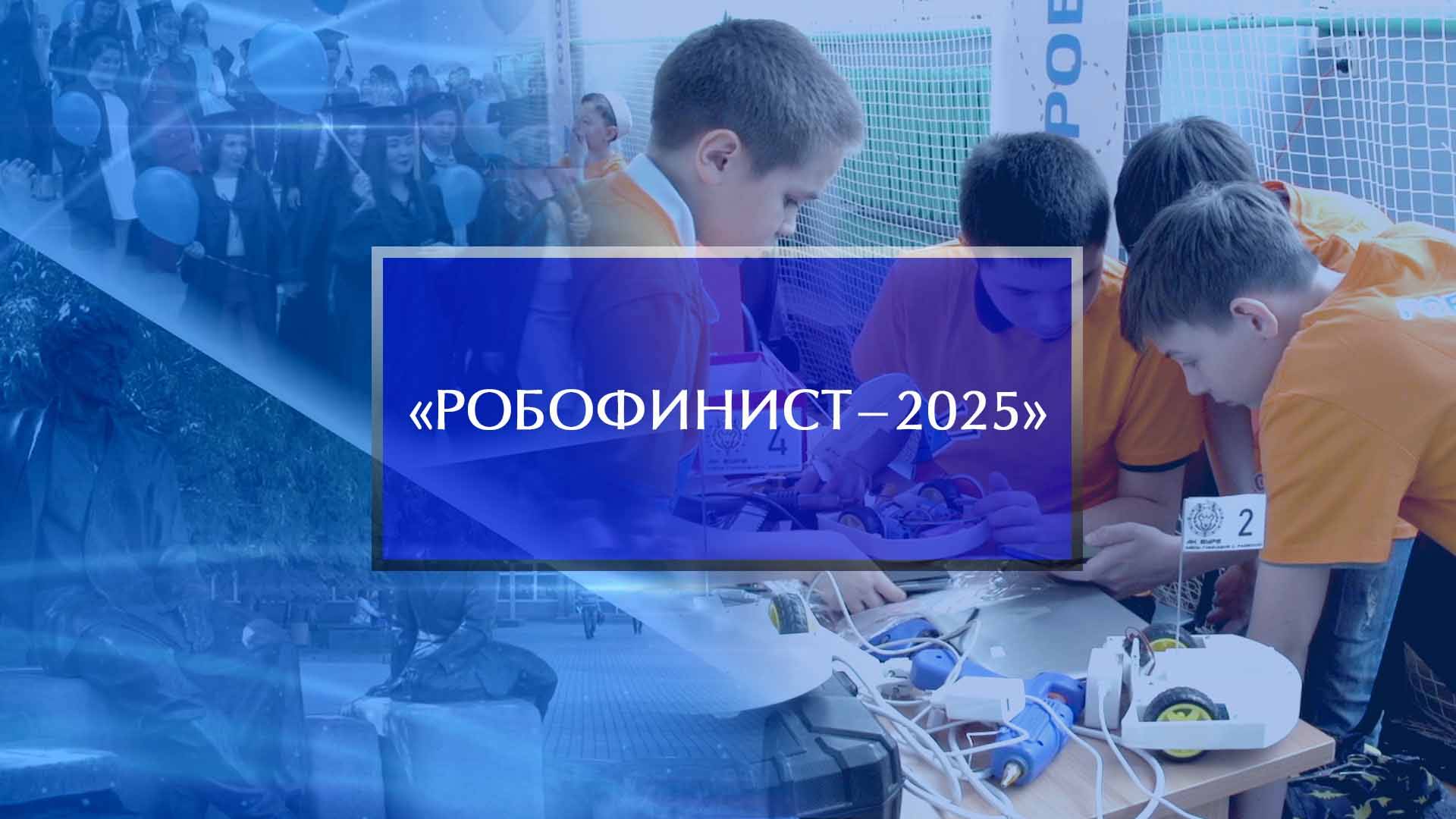 «РобоФинист - 2025» смотреть онлайн