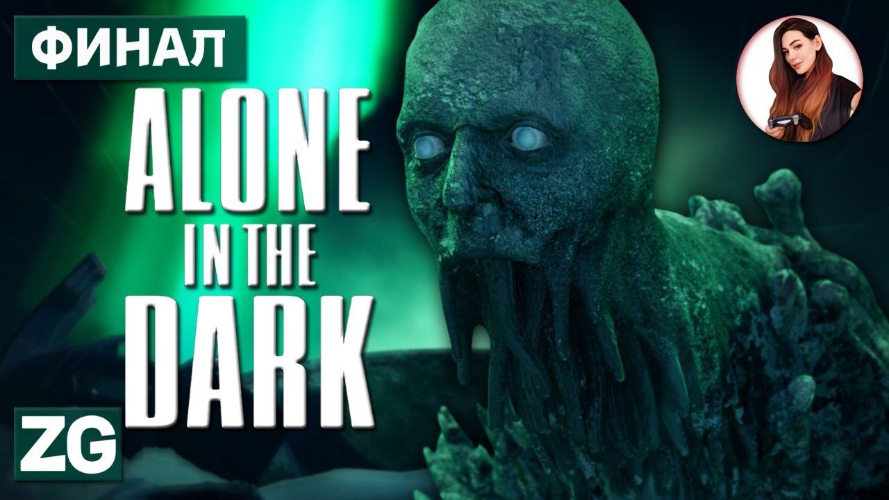 СТРАННЫЙ ФИНАЛ • Alone in the Dark #4