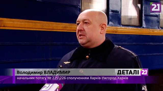 З Ужгорода в Харків – без пересадок смотреть онлайн