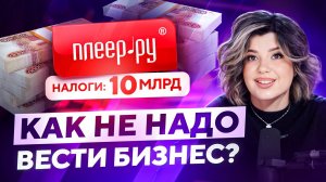 Почему ЗАКРЫЛИ ПЛЕЕР.РУ? ТОП-5 уловок маркетплейсов, о которых стоит знать каждому!