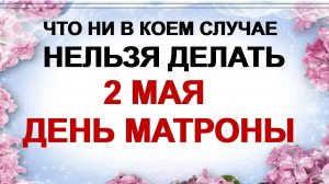 2 мая. Матренин день. Самое главное. Приметы