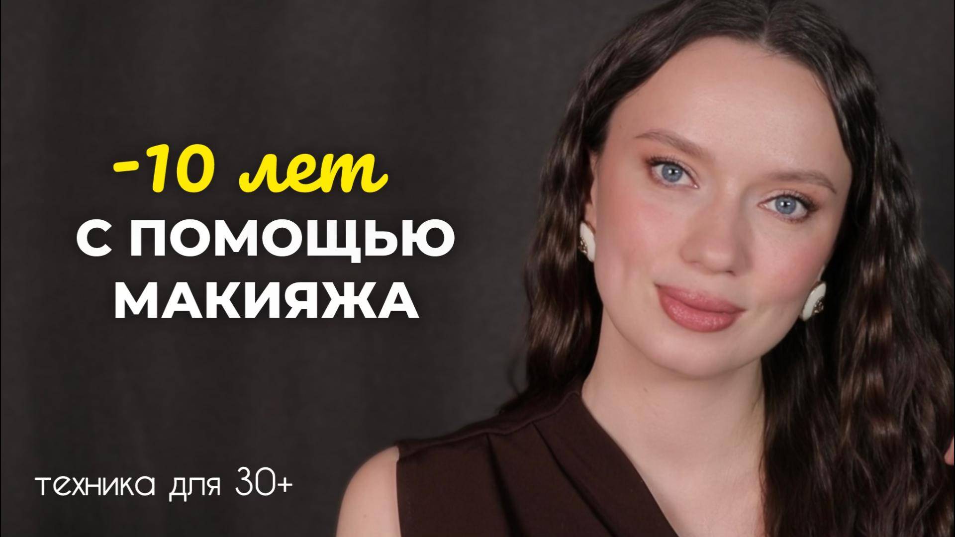 Главные секреты возрастного макияжа смотреть онлайн