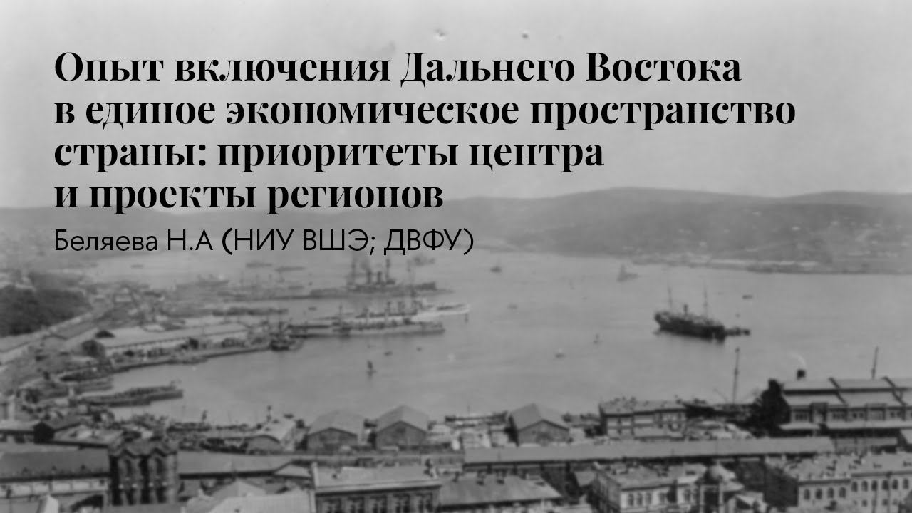 Наталья Беляева | Опыт включения Дальнего Востока в единое экономическое пространство страны