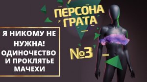 "Я никому не нужна и у меня никого нет!" Выпуск "Персона Грата" № 3