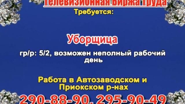 23 мая_06.30_РАБОТА В НИЖНЕМ НОВГОРОДЕ_Телевизионная Биржа Труда смотреть онлайн
