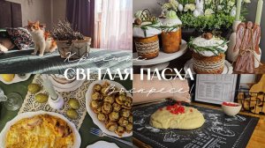 Пасхальный влог 2025 🌿🤍 | УЮТ | Сервировка стола | Домашние куличи | Украшения своими руками