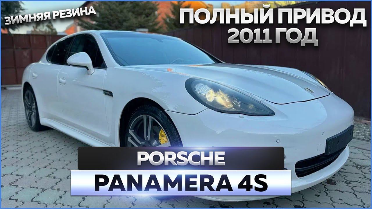 Porshe panamera 4s: обзор автомобиля, продажа смотреть онлайн