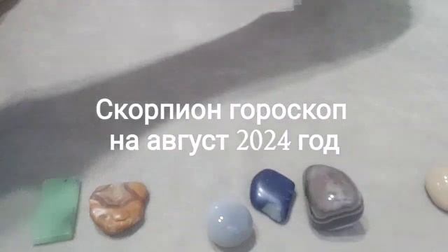 Скорпион гороскоп на август 2024 год Гадание на камнях смотреть онлайн