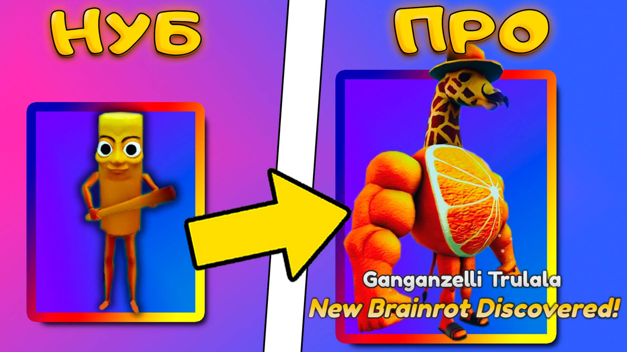 ОТ НУБА ДО ПРО В Brainrot Evolution смотреть онлайн