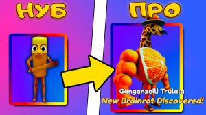ОТ НУБА ДО ПРО В Brainrot Evolution
