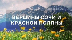 Вершины Сочи и Красной Поляны (видео гид)