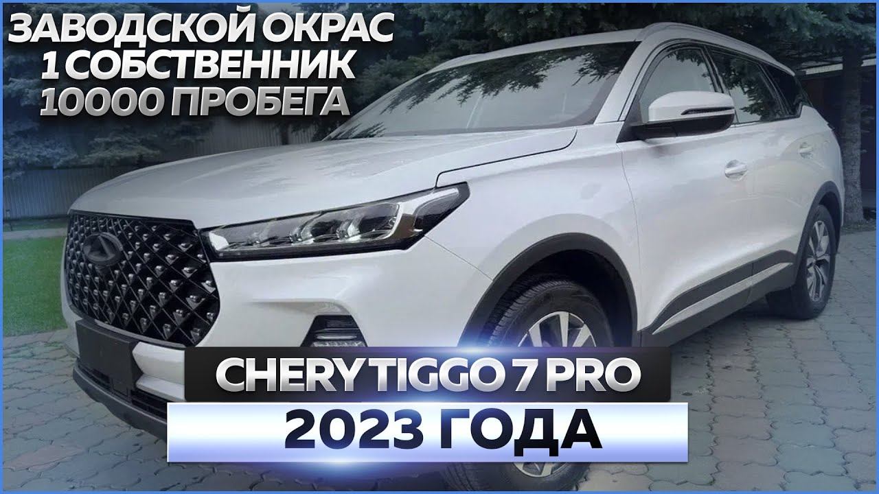 Chery Tiggo 7 Pro 2023 года: обзор автомобиля, продажа смотреть онлайн