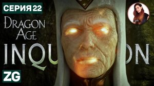 ТАМ ЛЕЖИТ БЕЗДНА • Dragon Age: Inquisition в 4K #22