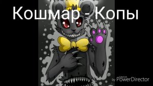 Песни в головах аниматроников из 4 части