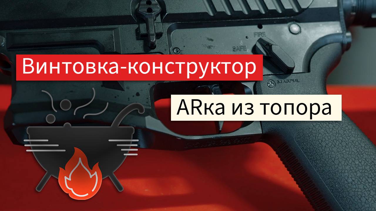 ARка из топора - универсальный винтовочный конструктор от SMA CUSTOM