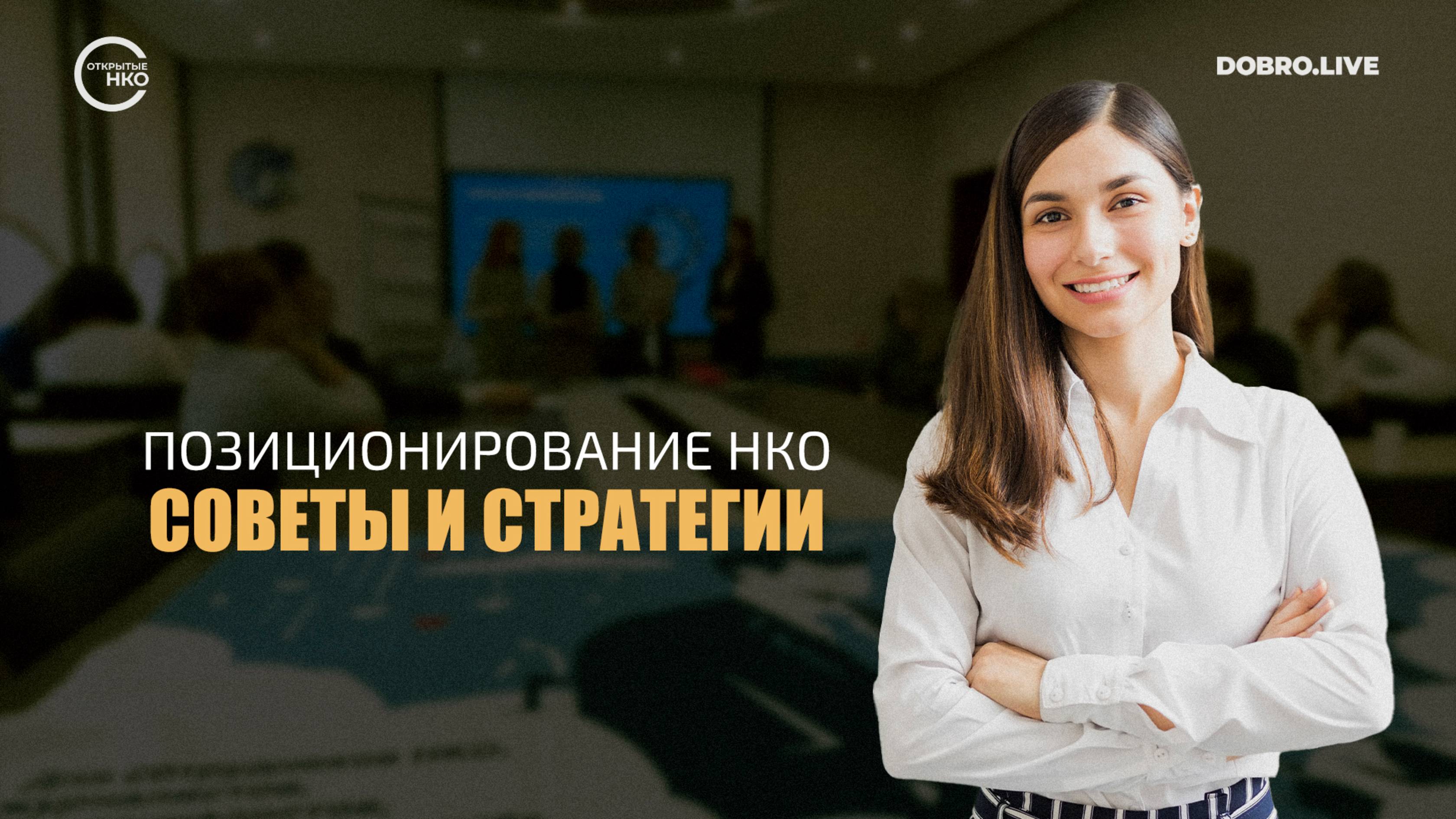 Интенсив для обмена мнениями и новых идей для НКО смотреть онлайн