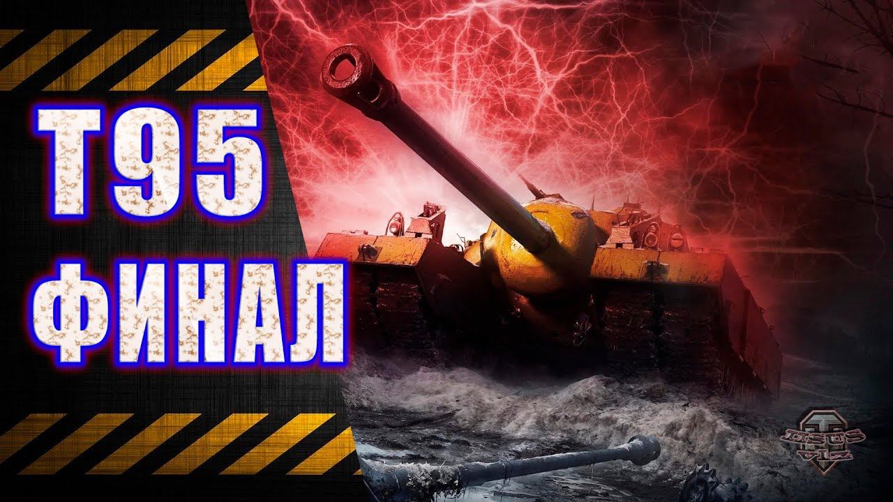 T95 ★ Финал прокачки ★ смотреть онлайн