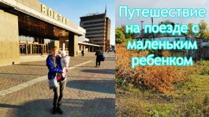 VLOG ЕДЕМ НА ПОЕЗДЕ С годовалым РЕБЕНКОМ / Деревенские будни