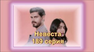 Обзор турецкого сериала "Невеста" 189  серия