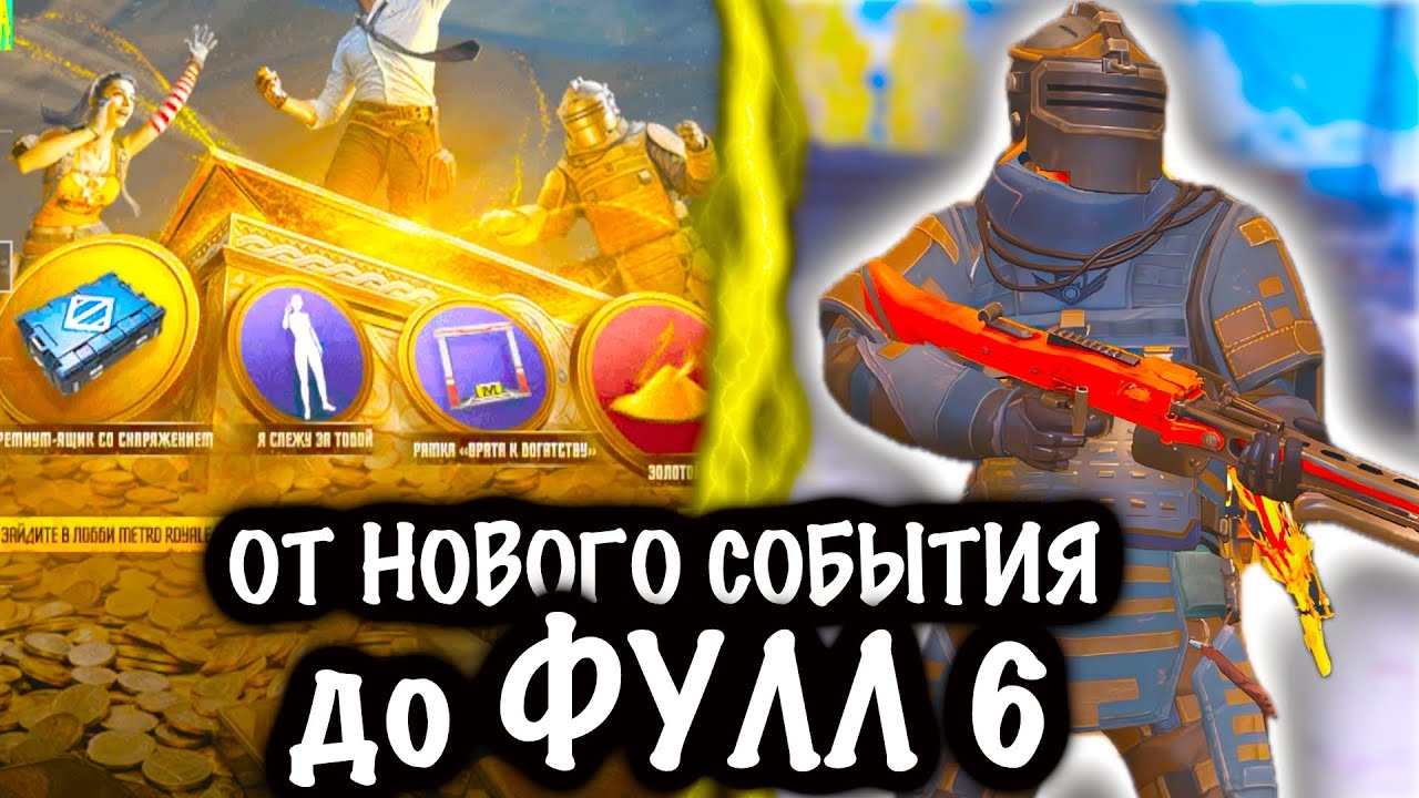 От НОВОГО СОБЫТИЯ до ФУЛЛ 6! | 7 КАРТА МЕТРО Рояль | Metro PUBG Mobile смотреть онлайн