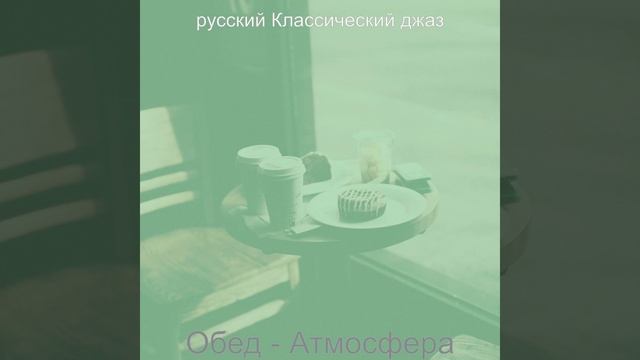 Звуки (Кафе) смотреть онлайн