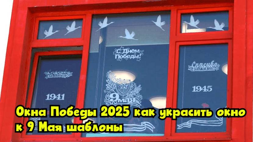 Окна Победы – 2025: как украсить окно к 9 Мая, шаблоны смотреть онлайн