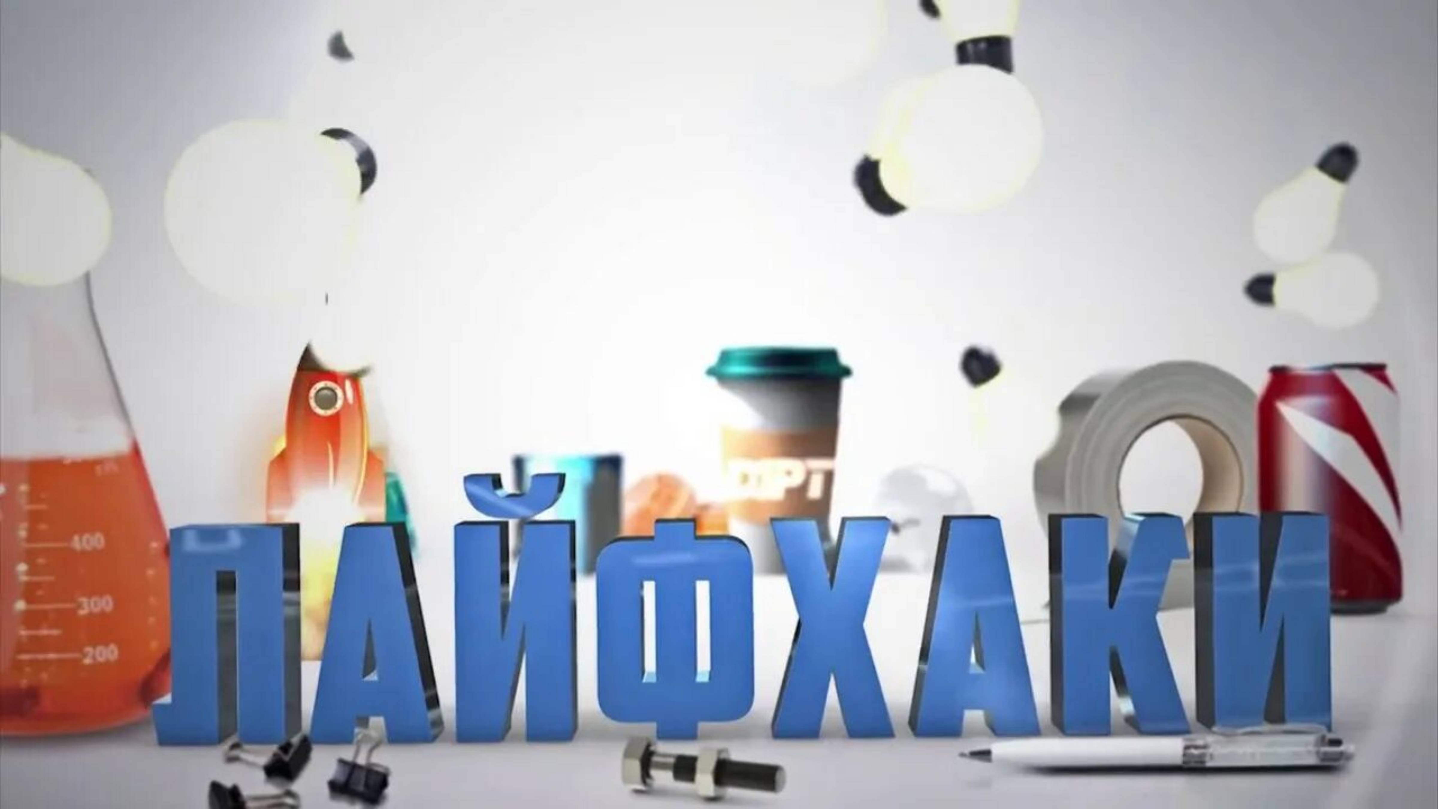 Полезные идеи и лайфхаки 💡
Смотрим и подписываемся 👌 смотреть онлайн