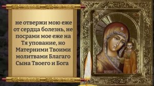 Сегодня ВКЛЮЧИ 1 РАЗ! УЙДУТ БОЛЕЗНИ, БЕДЫ, НЕУДАЧИ! Молитва Богородице Казанская. Православие
