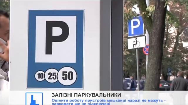 У середмісті почали встановлювати пристрої автоматичної оплати за парковку смотреть онлайн