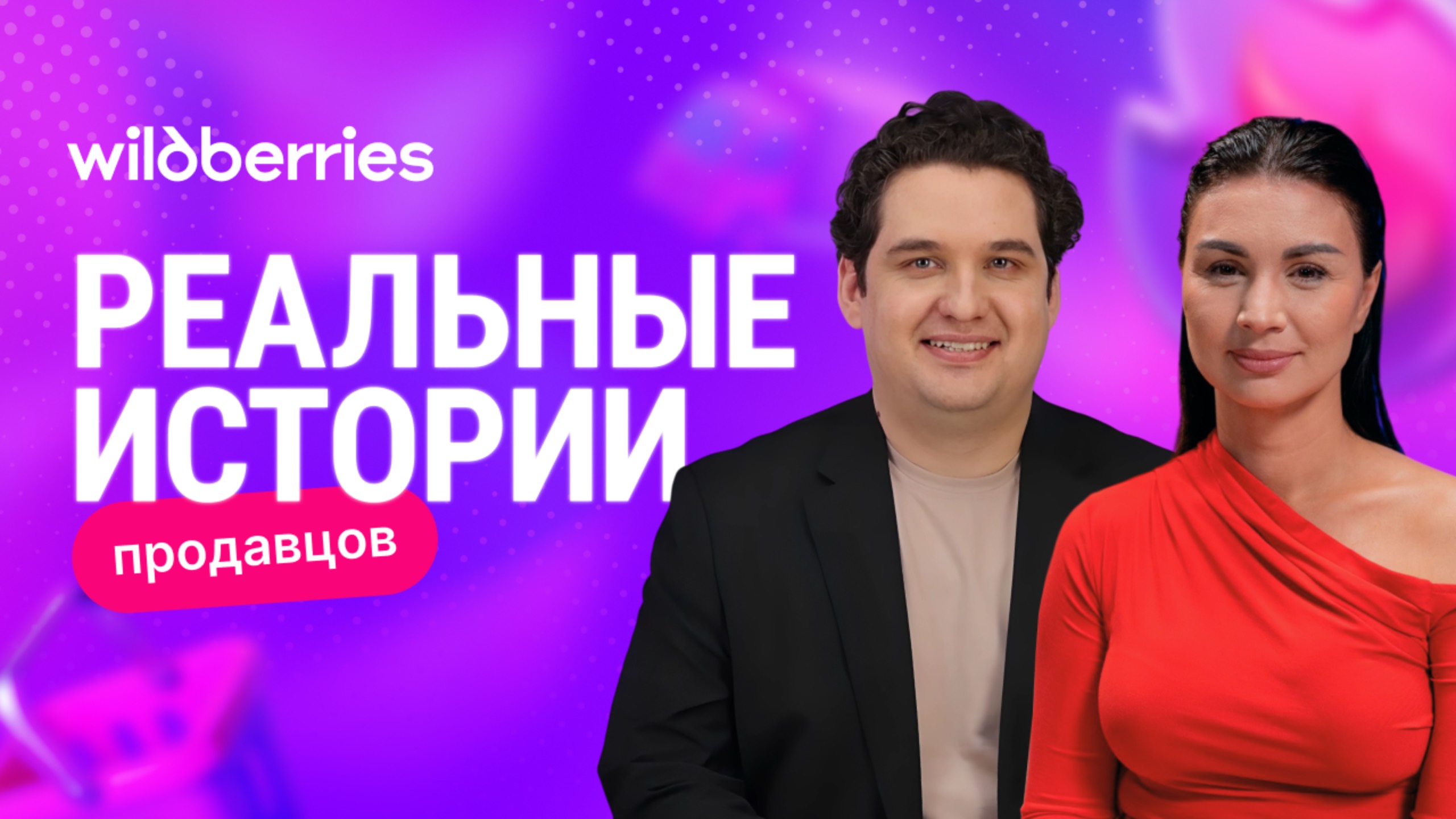 Как WB изменил бизнес и жизнь Эльвиры Воробьёвой — в «Реальной истории продавца» смотреть онлайн