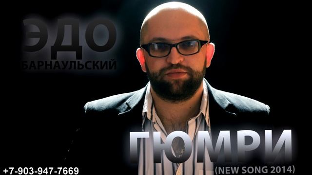 Эдо Барнаульский Гюмри  Edo Barnaulskiy GYUMRI