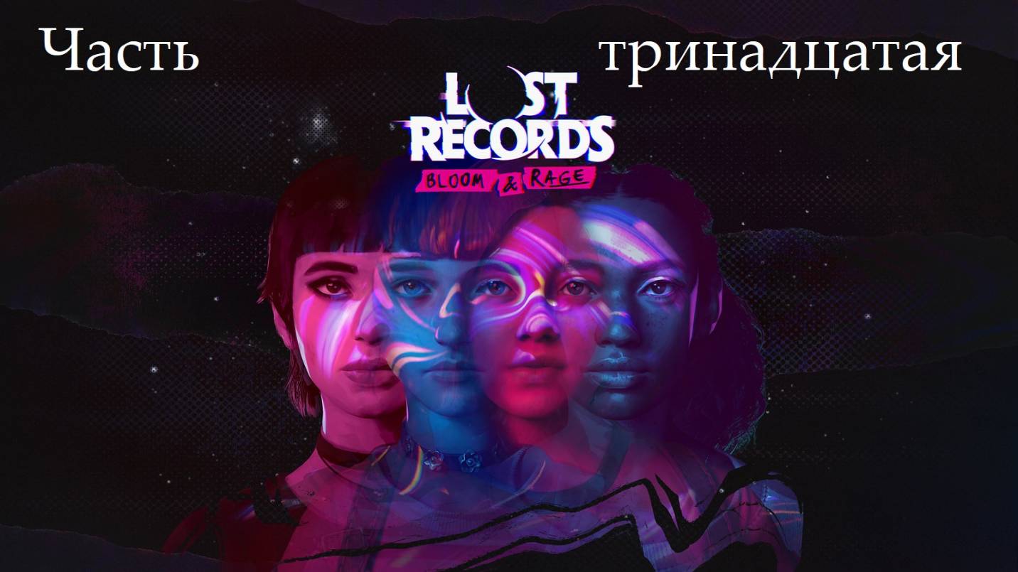 Прохождение Lost Records: Bloom and Rage на русском - Часть тринадцатая