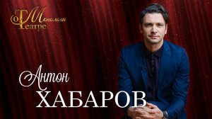 Профессия - артист драматического театра. Антон Хабаров.