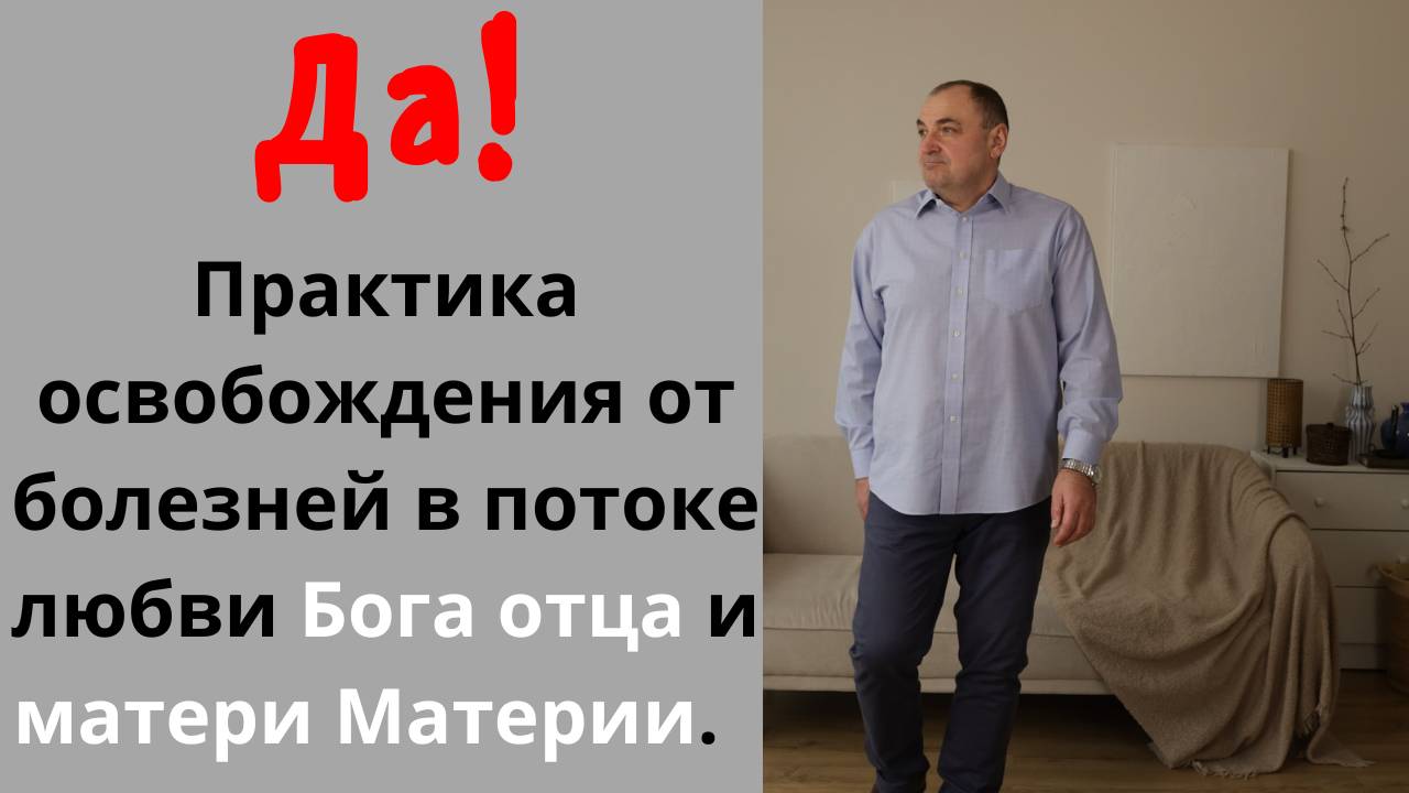 Да! Практика по освобождению от болезней в потоке любви Бога отца и матери Материи.
