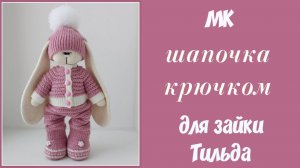 Шапка крючком для зайки Тильда
