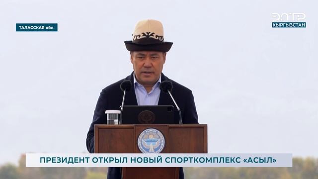 ПРЕЗИДЕНТ ОТКРЫЛ НОВЫЙ СПОРТКОМПЛЕКС «АСЫЛ» смотреть онлайн