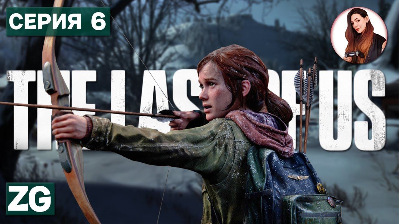 ХРАБРАЯ МАЛЫШКА • The Last of Us Part I • Remake #6 смотреть онлайн