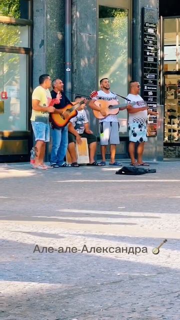 Але-але-Александра! 🥁🪕 смотреть онлайн