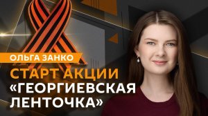 Ольга Занко. Великая память: старт акции "Георгиевская ленточка"