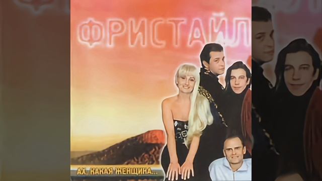 песня "Ах, какая женщина " (кавер на группу Фристайл ) смотреть онлайн