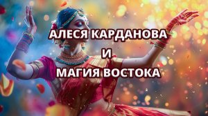 Алеся Карданова — индийский танец 💃🇮🇳✨ Пансионат "Шепси", 2021 год