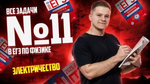 Все типы 11 задания: электричество | Физика ЕГЭ 2025 I Умскул