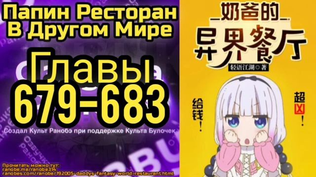 Ранобэ Папин Ресторан В Другом Мире Главы 679-683 смотреть онлайн