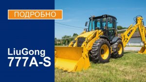 Экскаватор-погрузчик LiuGong 777A-S