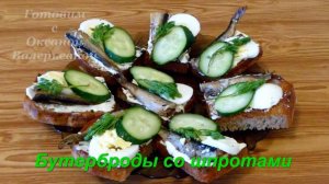 Бутерброды со шпротами. Готовим с Оксаной Валерьевной.