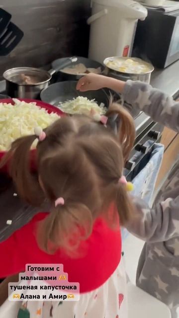 Готовим тушеную капусту🤩с малышами , Алана и Амир , счастье глазами ребенка