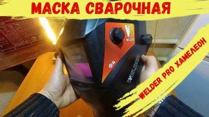 Маска сварочная WELDER PRO Хамелеон.