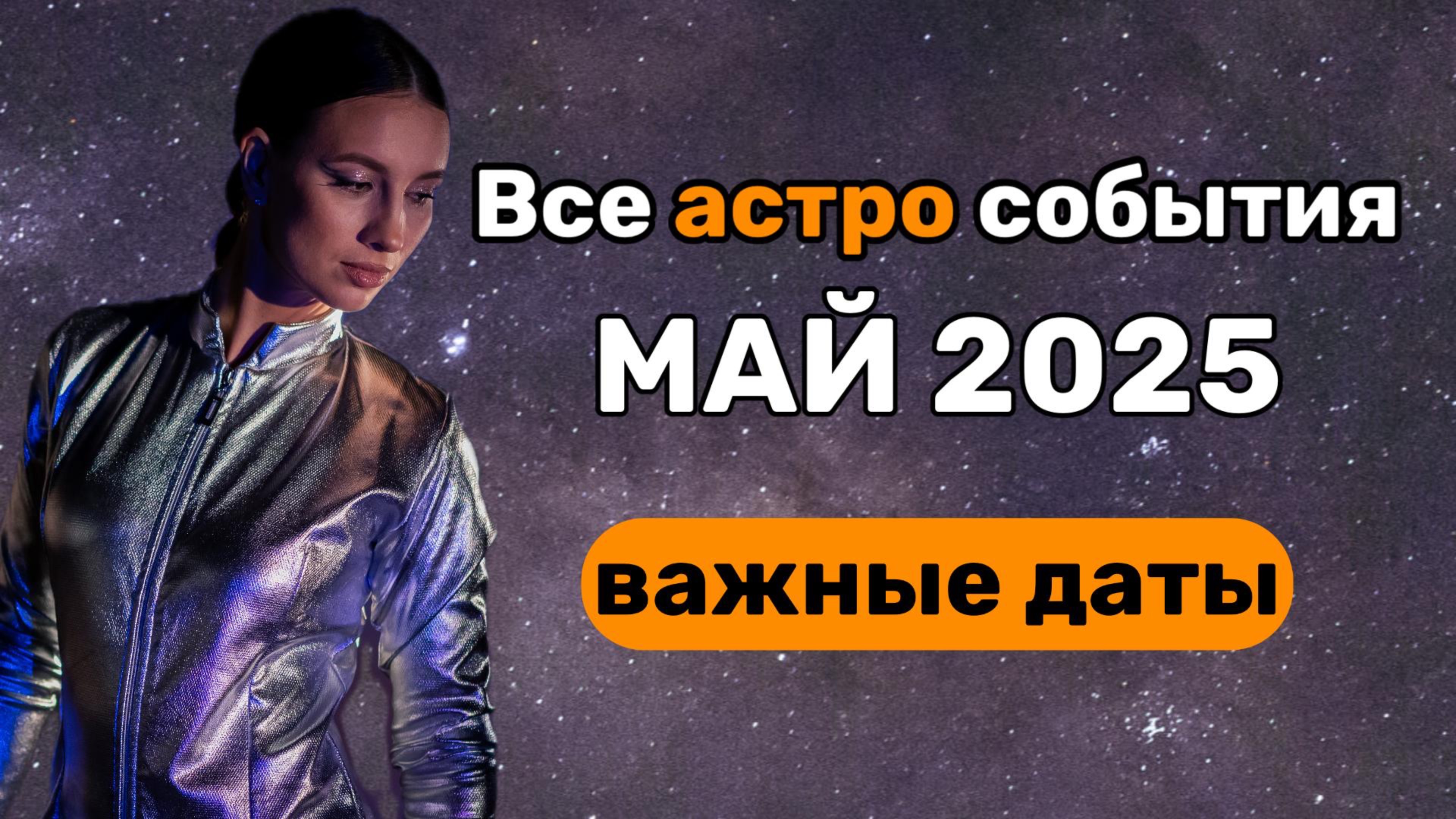 Гороскоп на май 2025.Напряженные и благоприятные дни мая.Прогноз на май.Энергии месяца.Что нас ждет?