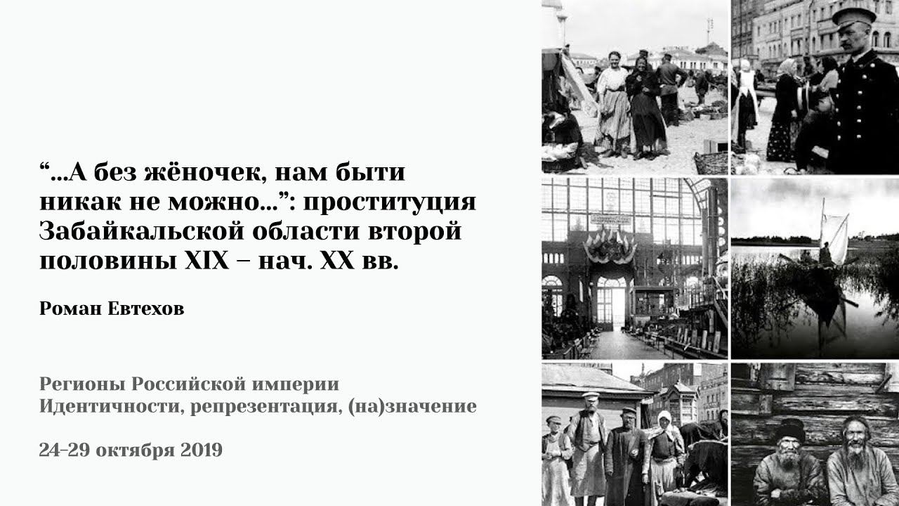 Р. Евтехов - «Проституция Забайкальской области второй половины XIX – нач. XX вв.»